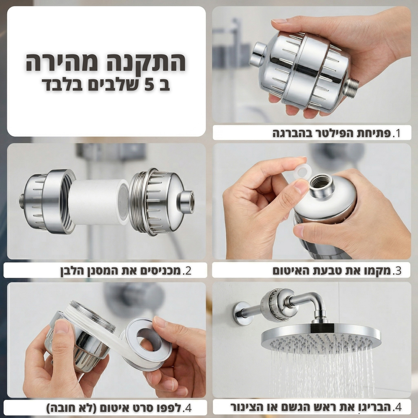 פילטר מים למקלחת