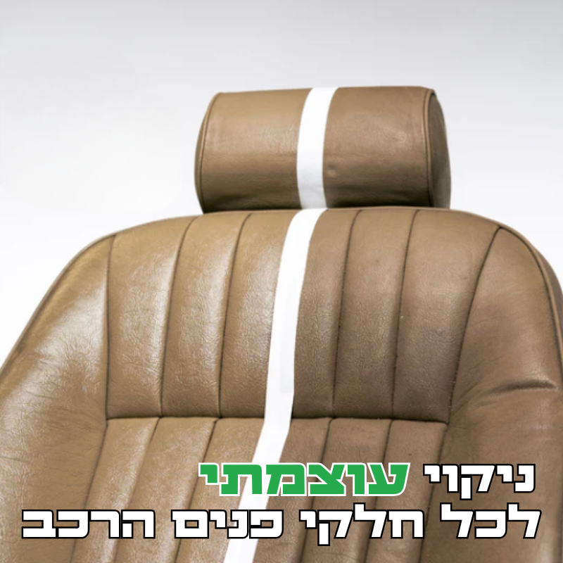 S3 משחזר -מנקה עור ופלסטיקה