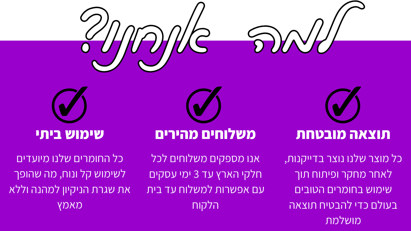 יתרונות החברה משלוח חינם ומהיר שימוש בייתי והבטחת תוצאה ללקוח